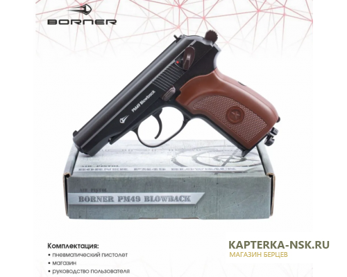 Пистолет пневм. BORNER ПМ49 (Blowback), кал. 4,5 мм